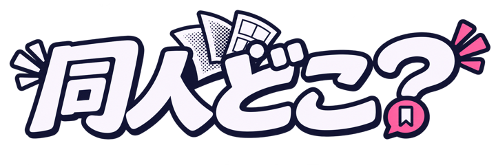 同人どこ?